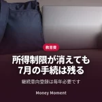 所得制限が撤廃されても、7月の継続手続は必要です