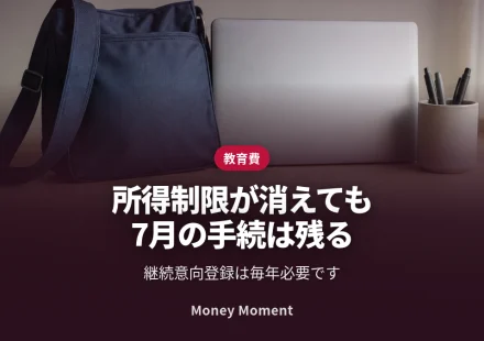 所得制限が撤廃されても、7月の継続手続は必要です