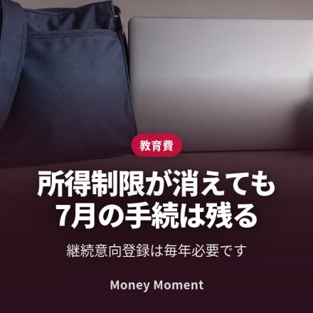 所得制限が撤廃されても、7月の継続手続は必要です