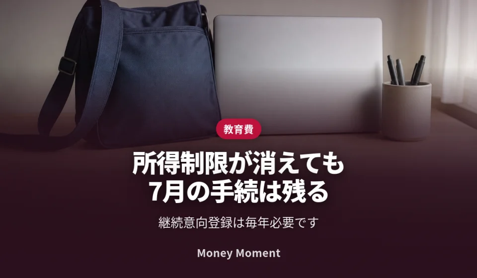所得制限が撤廃されても、7月の継続手続は必要です
