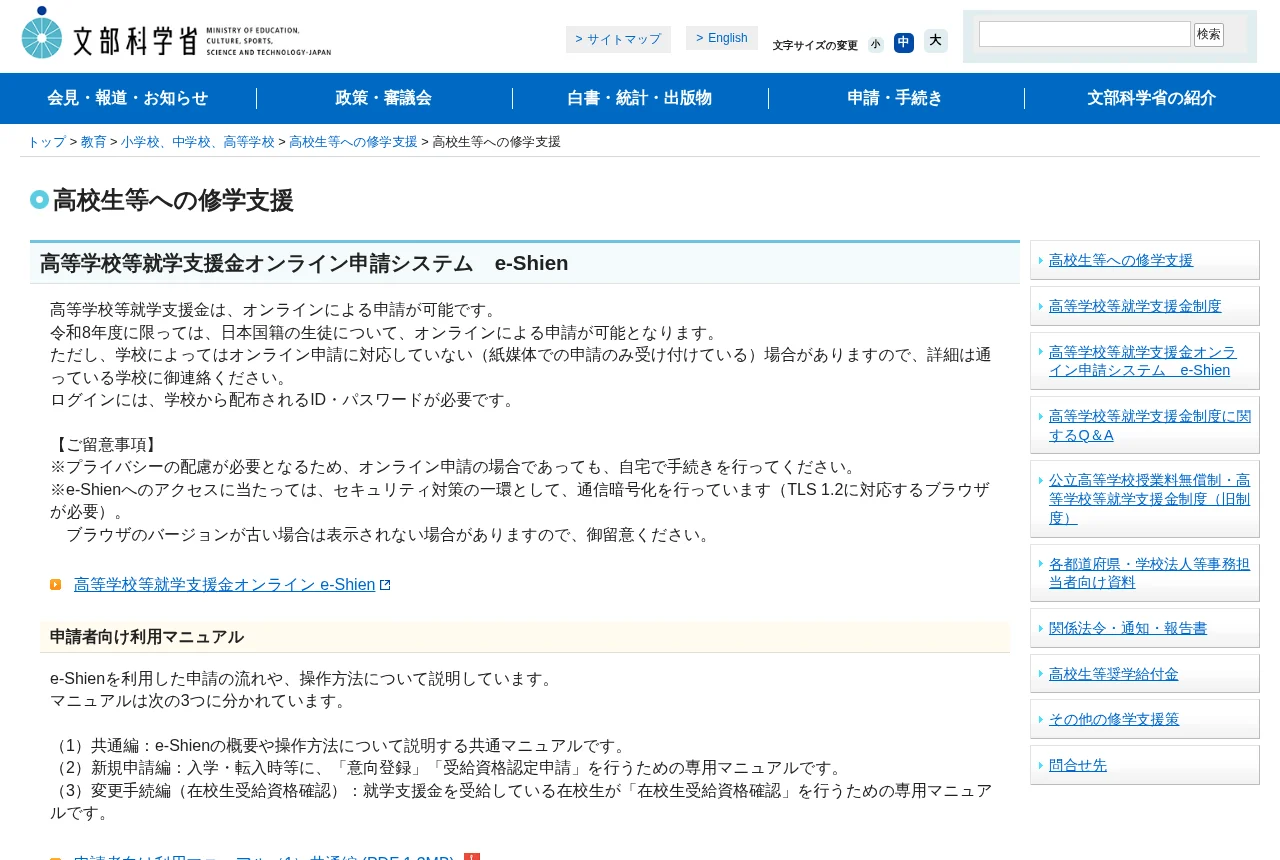 文部科学省のe-Shien（高等学校等就学支援金オンライン申請システム）案内ページ