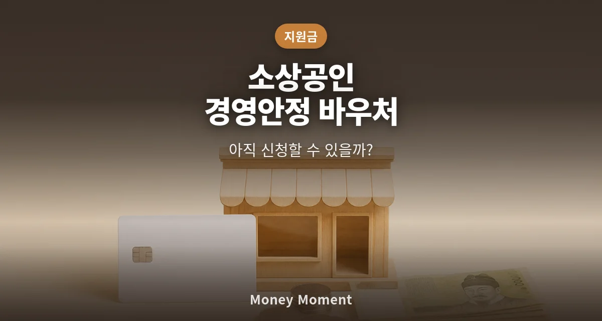소상공인 경영안정 바우처, 아직 신청할 수 있을까 — 예산 소진 전 막차 점검