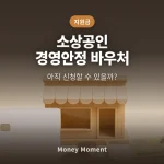 소상공인 경영안정 바우처, 아직 신청할 수 있을까 — 예산 소진 전 막차 점검