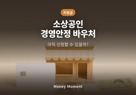 소상공인 경영안정 바우처, 아직 신청할 수 있을까 — 예산 소진 전 막차 점검