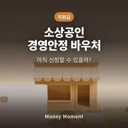 소상공인 경영안정 바우처, 아직 신청할 수 있을까 — 예산 소진 전 막차 점검