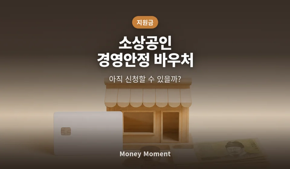 소상공인 경영안정 바우처, 아직 신청할 수 있을까 — 예산 소진 전 막차 점검