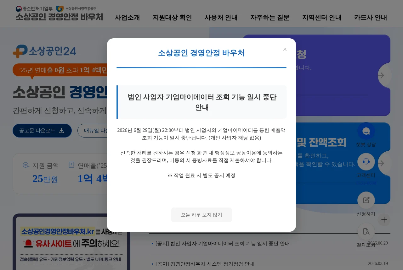 소상공인 경영안정 바우처 공식 신청 페이지(소상공인24) — 지원금액·지원대상과 사칭 사이트 주의 안내