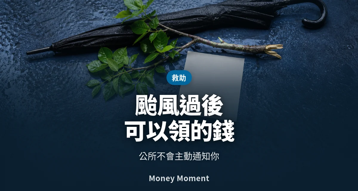颱風過後可以領的錢 — 公所不會主動通知你