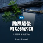 颱風過後可以領的錢 — 公所不會主動通知你