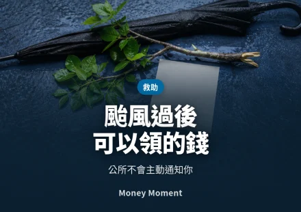 颱風過後可以領的錢 — 公所不會主動通知你