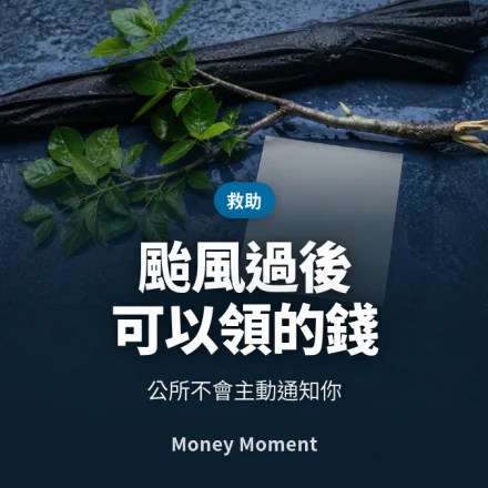 颱風過後可以領的錢 — 公所不會主動通知你