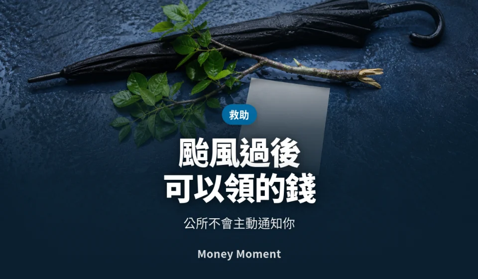颱風過後可以領的錢 — 公所不會主動通知你