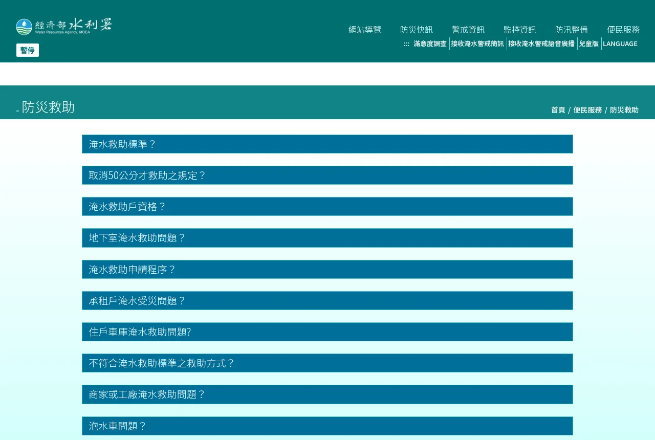 經濟部水利署防災資訊服務網的防災救助頁面，列出各縣市的淹水救助窗口