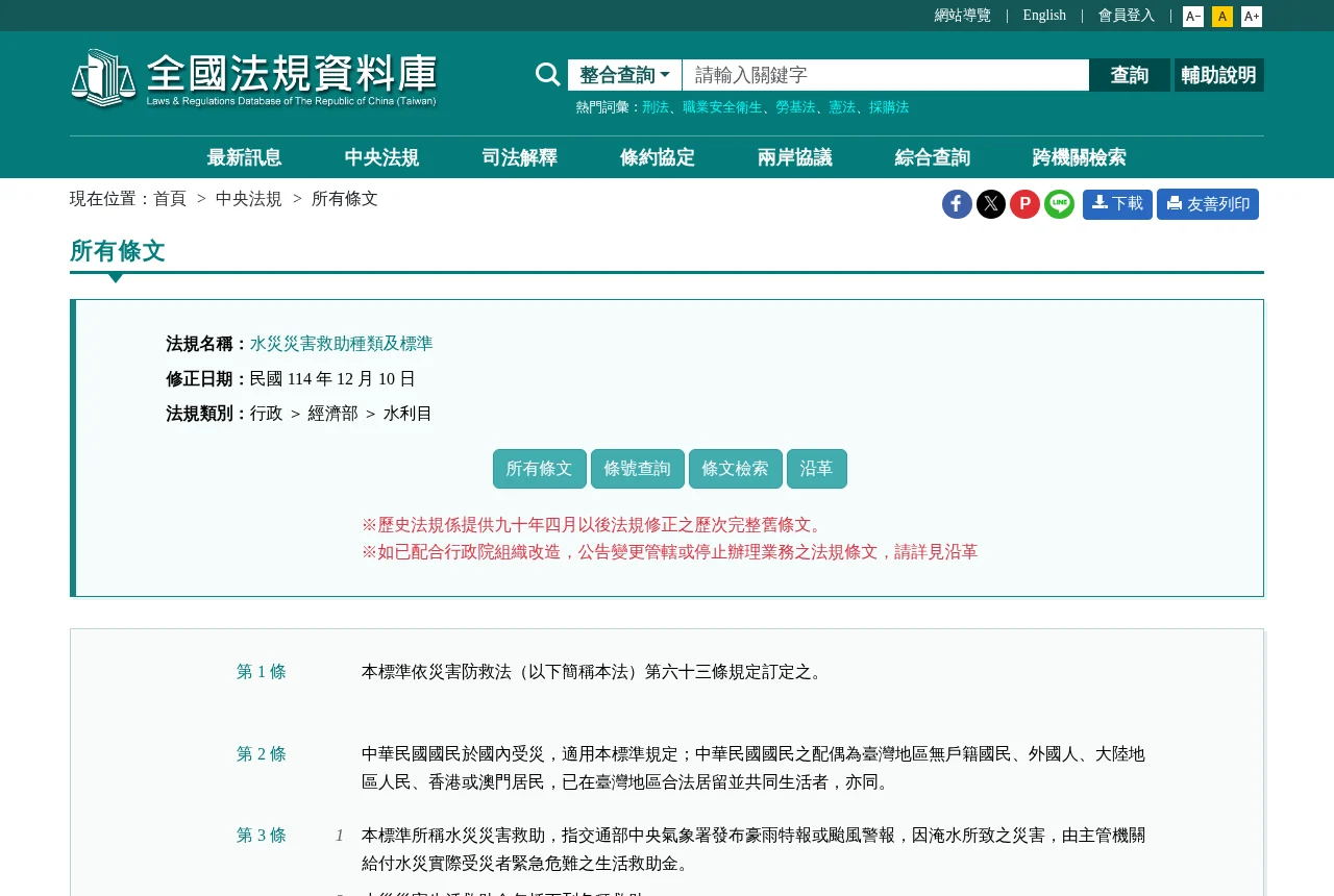 全國法規資料庫的「水災災害救助種類及標準」法規原文頁面