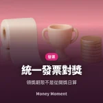 統一發票對獎 — 領獎期限不是從開獎日起算