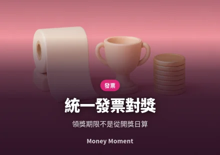 統一發票對獎 — 領獎期限不是從開獎日起算
