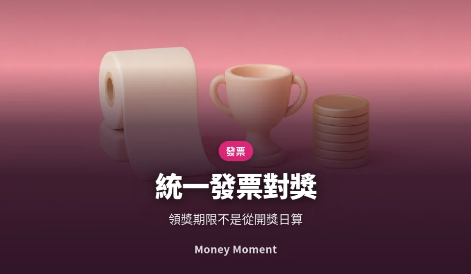 統一發票對獎 — 領獎期限不是從開獎日起算