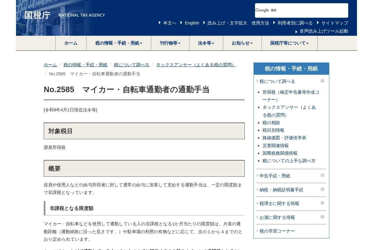 国税庁タックスアンサー — マイカー・自転車通勤者の通勤手当の非課税限度額