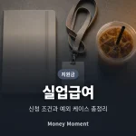실업급여 신청 조건 총정리, 자발적 퇴사도 받을 수 있는 예외 케이스