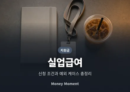 실업급여 신청 조건 총정리, 자발적 퇴사도 받을 수 있는 예외 케이스