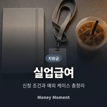 실업급여 신청 조건 총정리, 자발적 퇴사도 받을 수 있는 예외 케이스