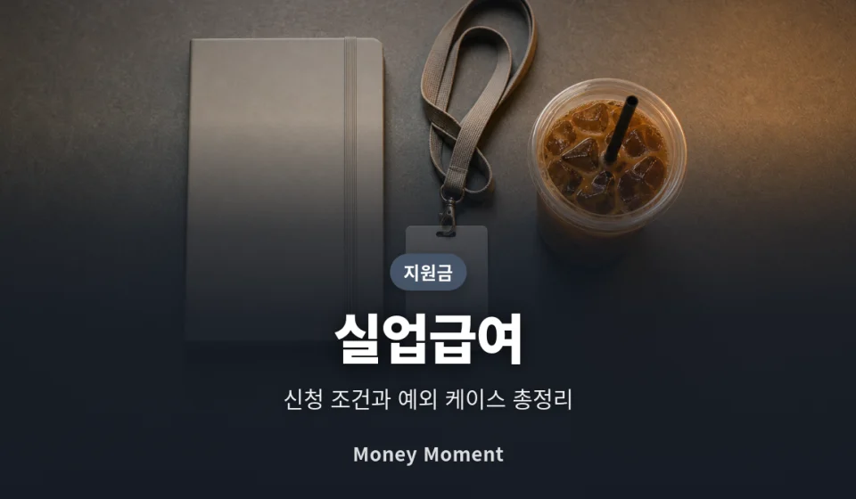 실업급여 신청 조건 총정리, 자발적 퇴사도 받을 수 있는 예외 케이스