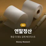 연말정산 환급 더 받는 법, 12월 전에 챙겨야 할 공제 항목 체크리스트