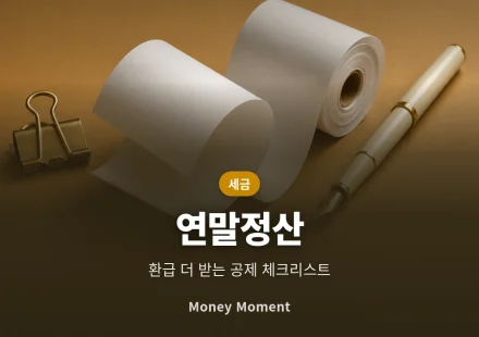 연말정산 환급 더 받는 법, 12월 전에 챙겨야 할 공제 항목 체크리스트