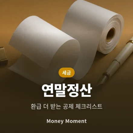 연말정산 환급 더 받는 법, 12월 전에 챙겨야 할 공제 항목 체크리스트