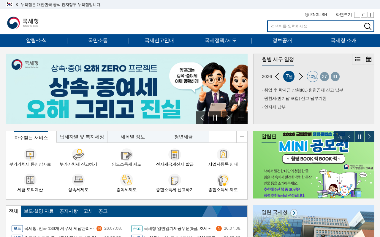 국세청 홈페이지 화면