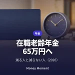 在職老齢年金2026：基準額が65万円に、減る人と減らない人