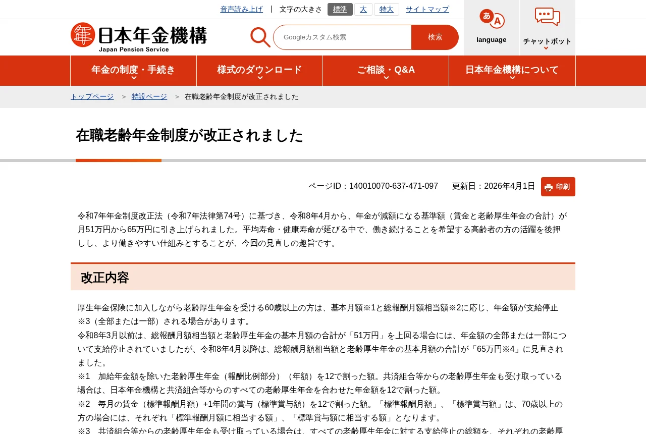 日本年金機構の公式ページ「在職老齢年金制度が改正されました」