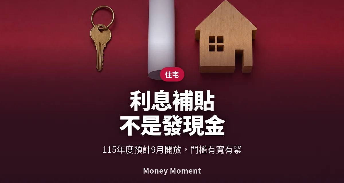 住宅補貼利息補貼不是發現金 — 而且台南、高雄今年門檻變嚴
