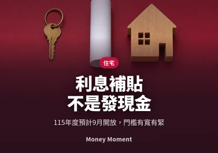 住宅補貼利息補貼不是發現金 — 而且台南、高雄今年門檻變嚴