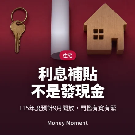 住宅補貼利息補貼不是發現金 — 而且台南、高雄今年門檻變嚴