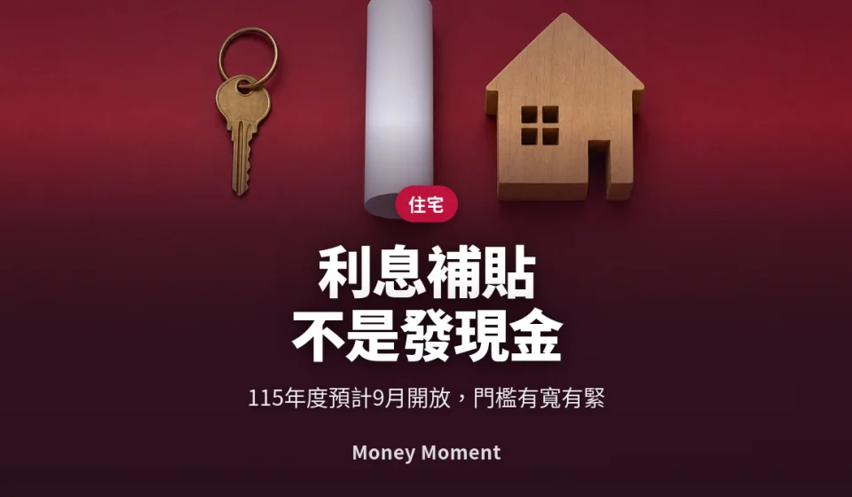 住宅補貼利息補貼不是發現金 — 而且台南、高雄今年門檻變嚴