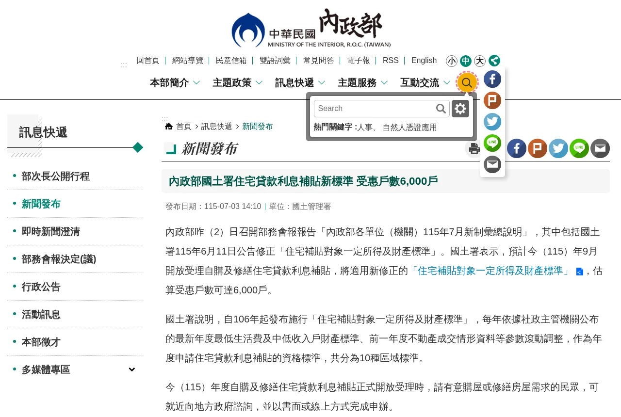 內政部關於住宅貸款利息補貼新標準的新聞稿頁面