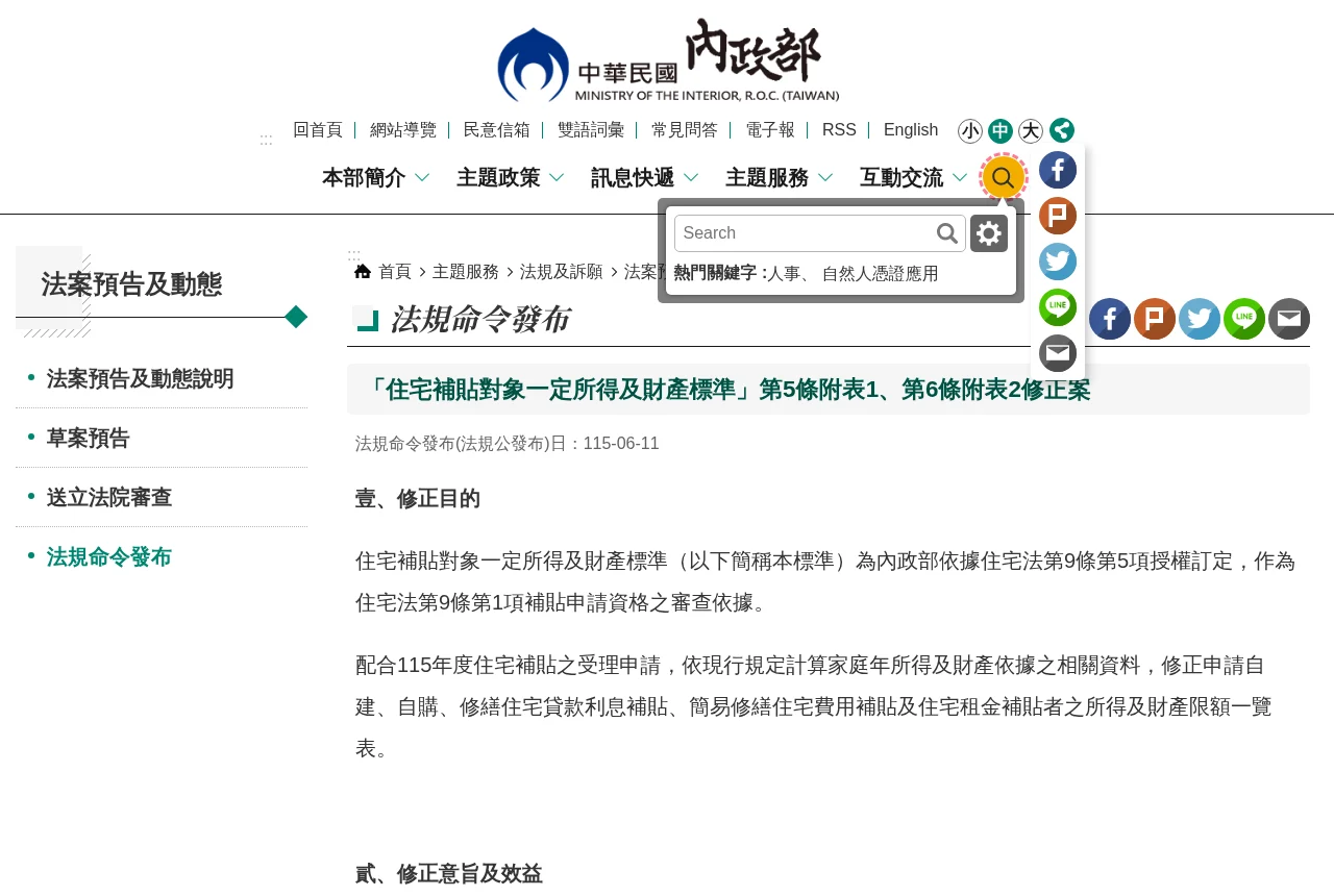 內政部公告修正住宅補貼對象一定所得及財產標準的頁面