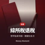 綜合所得稅退稅 — 想早點拿到錢，關鍵在「批次」