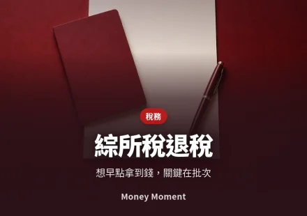 綜合所得稅退稅 — 想早點拿到錢，關鍵在「批次」