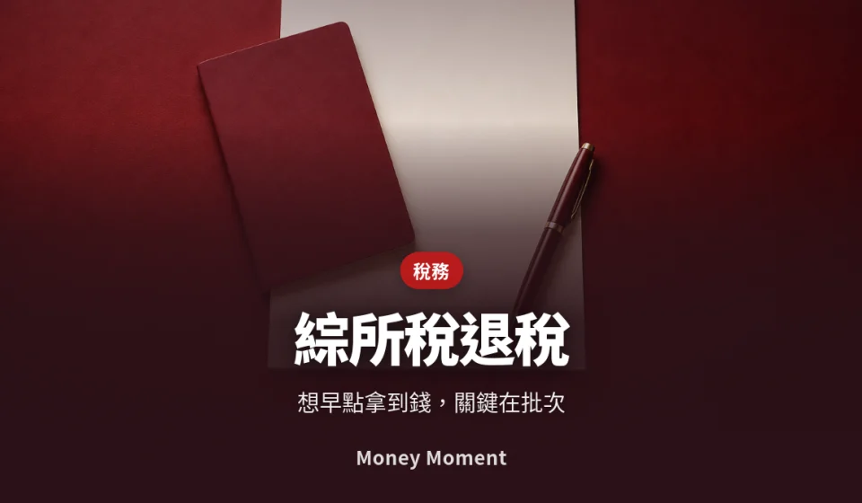綜合所得稅退稅 — 想早點拿到錢，關鍵在「批次」
