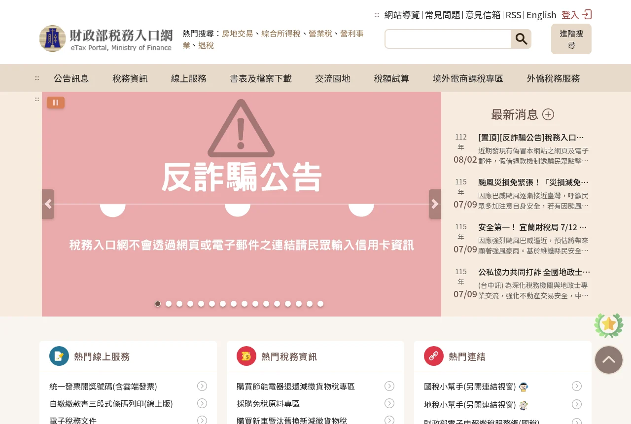 財政部稅務入口網首頁