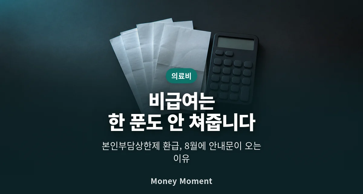 본인부담상한제 환급, 비급여는 한 푼도 안 쳐줍니다 — 8월 안내문의 정체