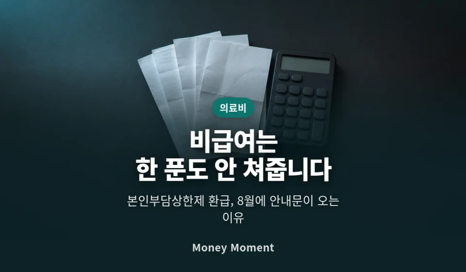 본인부담상한제 환급, 비급여는 한 푼도 안 쳐줍니다 — 8월 안내문의 정체