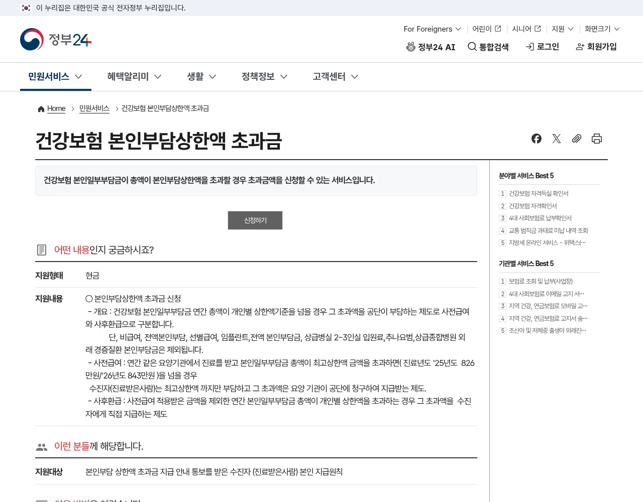 정부24의 본인부담상한제 신청 서비스 안내 화면
