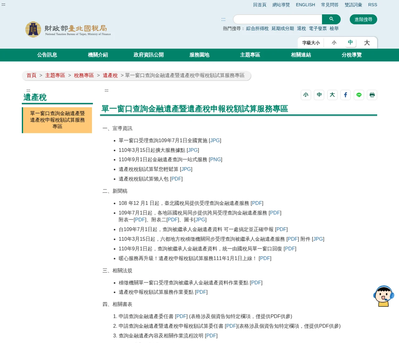 財政部臺北國稅局「單一窗口查詢金融遺產暨遺產稅申報稅額試算服務專區」頁面，載明110年9月1日起金融遺產查詢一站式服務