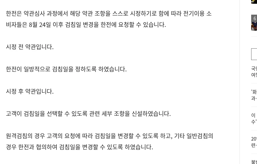 대한민국 정책브리핑에 실린 공정거래위원회 브리핑. 시정 후 약관에서 고객이 검침일을 선택할 수 있도록 조항을 신설했다고 설명한다