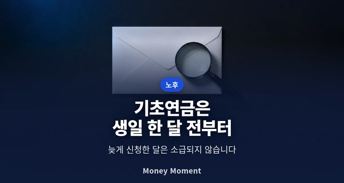 기초연금은 생일 한 달 전부터 신청됩니다 — 늦은 달은 소급되지 않습니다