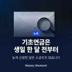 기초연금은 생일 한 달 전부터 신청됩니다 — 늦은 달은 소급되지 않습니다