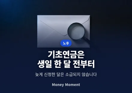기초연금은 생일 한 달 전부터 신청됩니다 — 늦은 달은 소급되지 않습니다